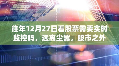 股市監(jiān)控與自然美景探索，12月27日的股市觀察與遠離塵囂的自然之旅