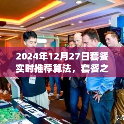 套餐之星，奇妙算法之旅，實時推薦溫馨時光套餐（2024年12月27日）