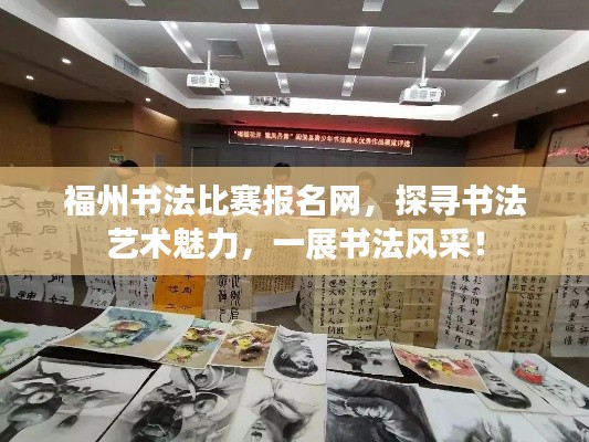 福州書法比賽報(bào)名網(wǎng)，探尋書法藝術(shù)魅力，一展書法風(fēng)采！