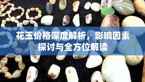 花玉價(jià)格深度解析，影響因素探討與全方位解讀