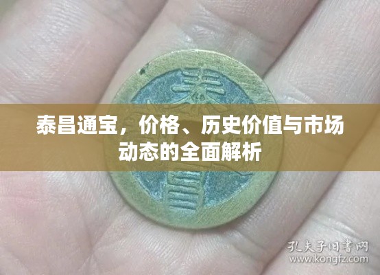 泰昌通寶，價(jià)格、歷史價(jià)值與市場(chǎng)動(dòng)態(tài)的全面解析
