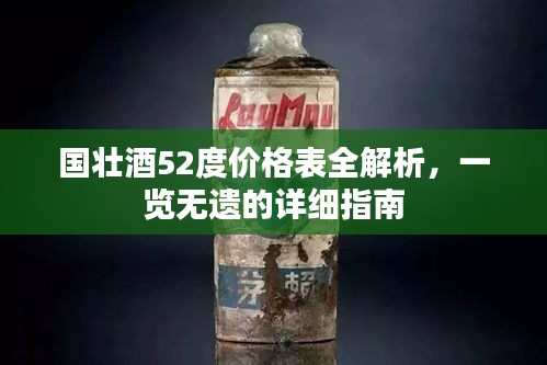 國(guó)壯酒52度價(jià)格表全解析，一覽無(wú)遺的詳細(xì)指南