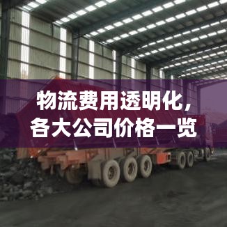 物流費(fèi)用透明化，各大公司價(jià)格一覽表，助力企業(yè)輕松降低成本