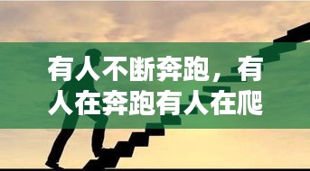 有人不斷奔跑，有人在奔跑有人在爬 