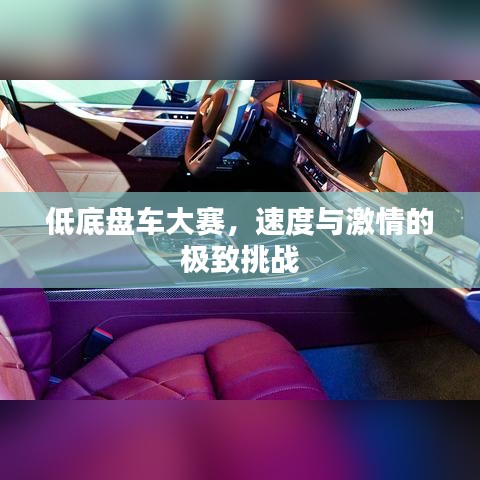 低底盤(pán)車(chē)大賽，速度與激情的極致挑戰(zhàn)