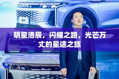 明星洛辰，閃耀之路，光芒萬丈的星途之旅