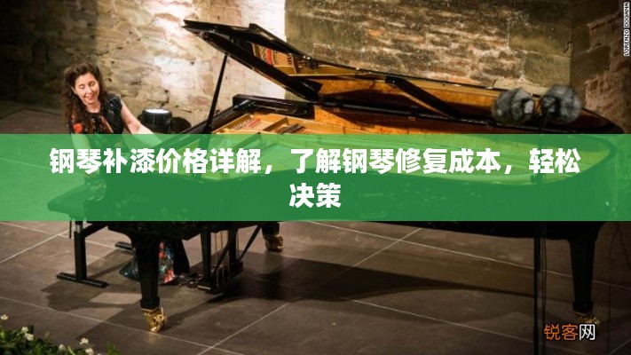 鋼琴補漆價格詳解，了解鋼琴修復成本，輕松決策