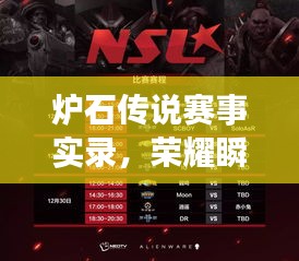 爐石傳說(shuō)賽事實(shí)錄，榮耀瞬間，經(jīng)典傳承！