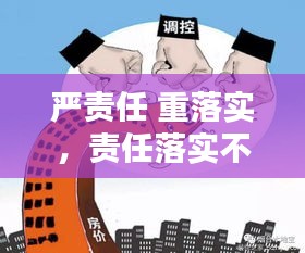 嚴(yán)責(zé)任 重落實(shí)，責(zé)任落實(shí)不嚴(yán) 
