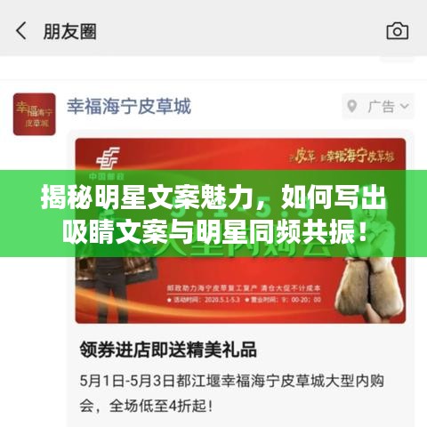 揭秘明星文案魅力，如何寫(xiě)出吸睛文案與明星同頻共振！