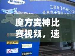 魔方麥神比賽視頻，速度與智慧的巔峰對決！