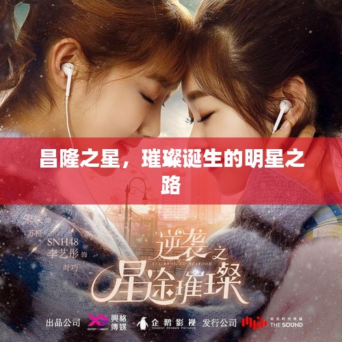昌隆之星，璀璨誕生的明星之路