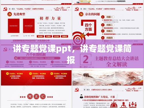 講專題黨課ppt，講專題黨課簡報(bào) 