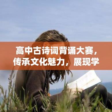 高中古詩(shī)詞背誦大賽，傳承文化魅力，展現(xiàn)學(xué)子風(fēng)采