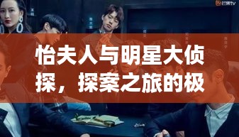怡夫人與明星大偵探，探案之旅的極致魅力
