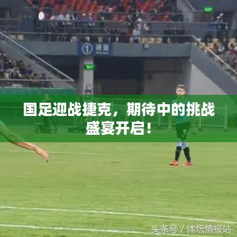 國足迎戰(zhàn)捷克，期待中的挑戰(zhàn)盛宴開啟！