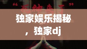 獨(dú)家?jiàn)蕵?lè)揭秘，獨(dú)家dj 