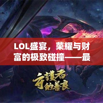 LOL盛宴，榮耀與財(cái)富的極致碰撞——最高獎(jiǎng)金比賽揭秘！