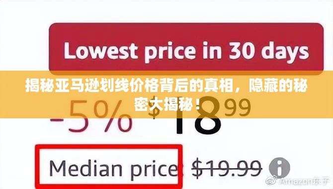 揭秘亞馬遜劃線價格背后的真相，隱藏的秘密大揭秘！