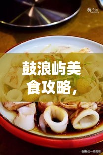鼓浪嶼美食攻略，餐飲消費(fèi)全解析與價(jià)格指南
