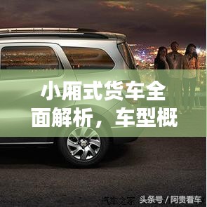 小廂式貨車(chē)全面解析，車(chē)型概覽與價(jià)格表一網(wǎng)打盡