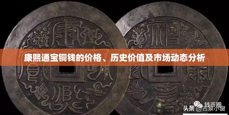 康熙通寶銅錢的價格、歷史價值及市場動態(tài)分析