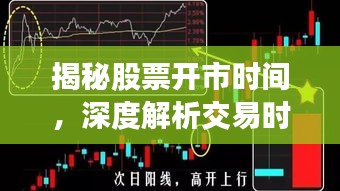 揭秘股票開市時(shí)間，深度解析交易時(shí)段！