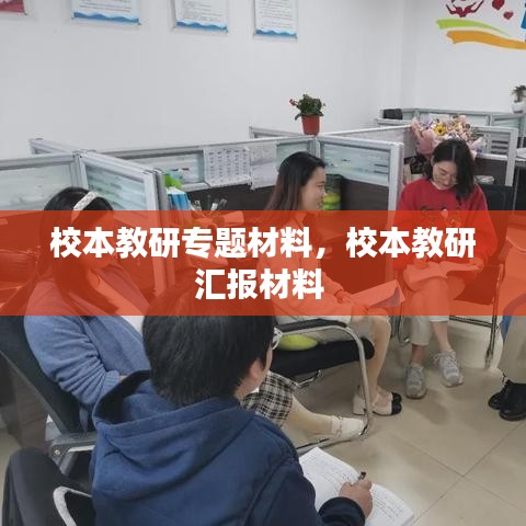 校本教研專題材料，校本教研匯報(bào)材料 