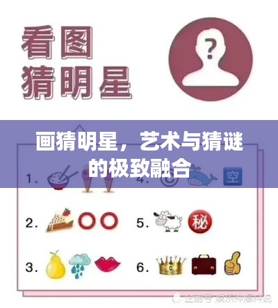 畫猜明星，藝術(shù)與猜謎的極致融合