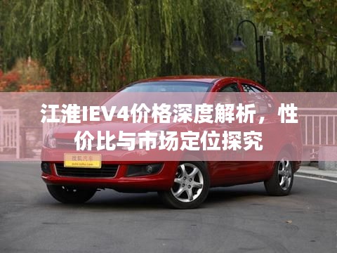 江淮IEV4價格深度解析，性價比與市場定位探究