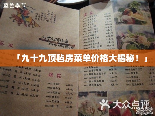「九十九頂氈房菜單價格大揭秘！」
