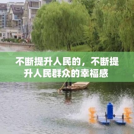 不斷提升人民的，不斷提升人民群眾的幸福感 