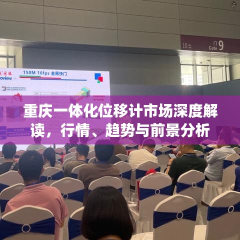 重慶一體化位移計(jì)市場(chǎng)深度解讀，行情、趨勢(shì)與前景分析