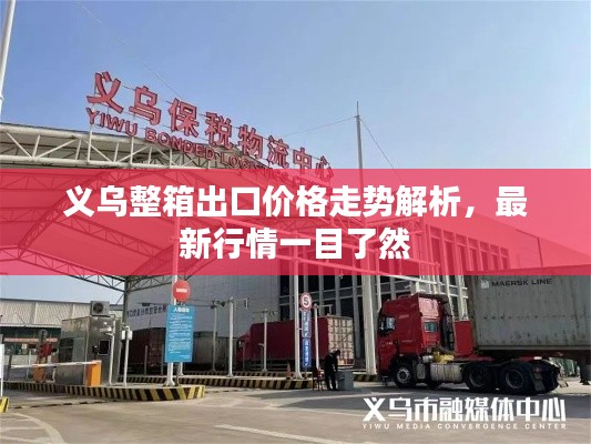 義烏整箱出口價格走勢解析，最新行情一目了然