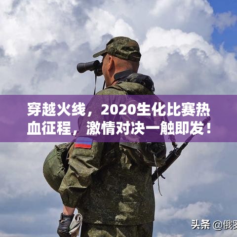 穿越火線，2020生化比賽熱血征程，激情對決一觸即發(fā)！