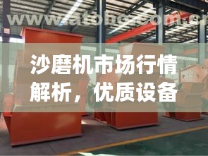 沙磨機(jī)市場行情解析，優(yōu)質(zhì)設(shè)備價(jià)格及選購指南