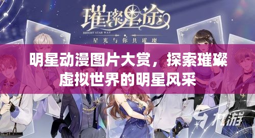 明星動(dòng)漫圖片大賞，探索璀璨虛擬世界的明星風(fēng)采