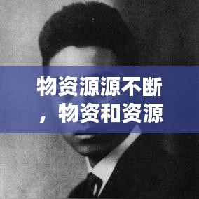 物資源源不斷，物資和資源的深度和廣度 