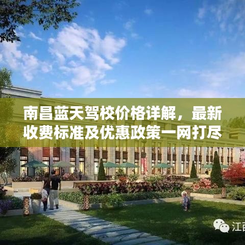 南昌藍天駕校價格詳解，最新收費標準及優(yōu)惠政策一網(wǎng)打盡