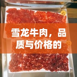 雪龍牛肉，品質(zhì)與價格的完美融合，值得品嘗！