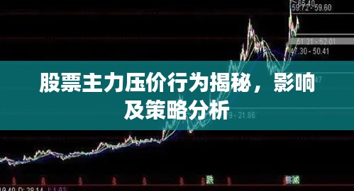 股票主力壓價(jià)行為揭秘，影響及策略分析