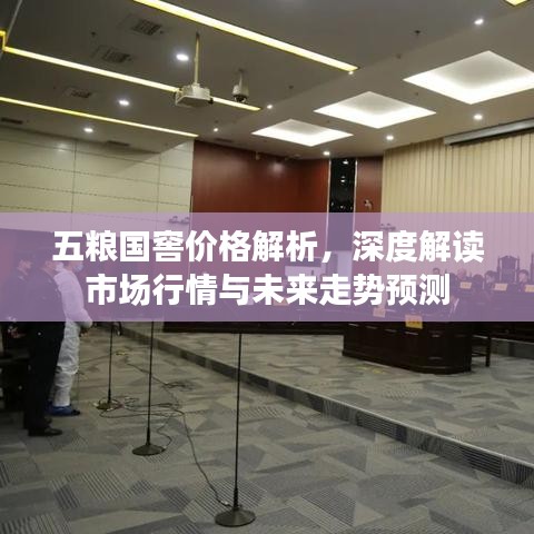 五糧國窖價格解析，深度解讀市場行情與未來走勢預(yù)測