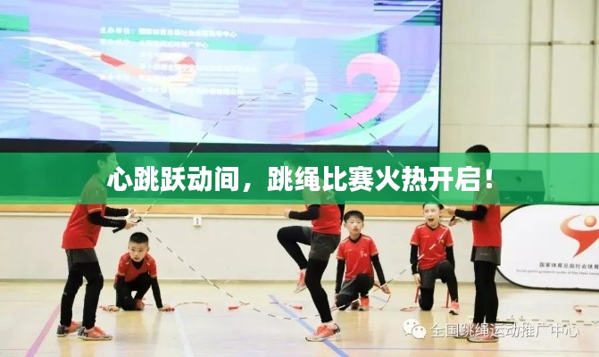 心跳躍動(dòng)間，跳繩比賽火熱開(kāi)啟！