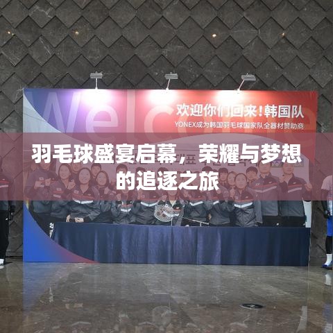 羽毛球盛宴啟幕，榮耀與夢想的追逐之旅