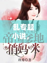 亂專題小說， 