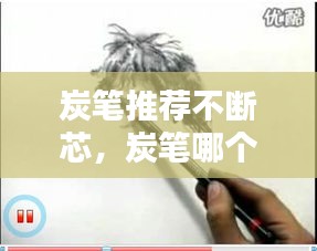 炭筆推薦不斷芯，炭筆哪個(gè)牌子好用雜質(zhì)很少 