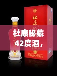 杜康秘藏42度酒，千年傳統(tǒng)價(jià)值之美，值得品味探尋