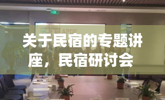 關于民宿的專題講座，民宿研討會 