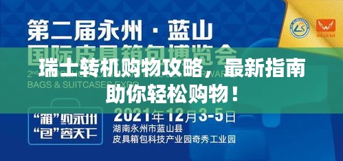 瑞士轉機購物攻略，最新指南助你輕松購物！