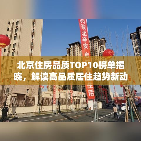 北京住房品質(zhì)TOP10榜單揭曉，解讀高品質(zhì)居住趨勢(shì)新動(dòng)向
